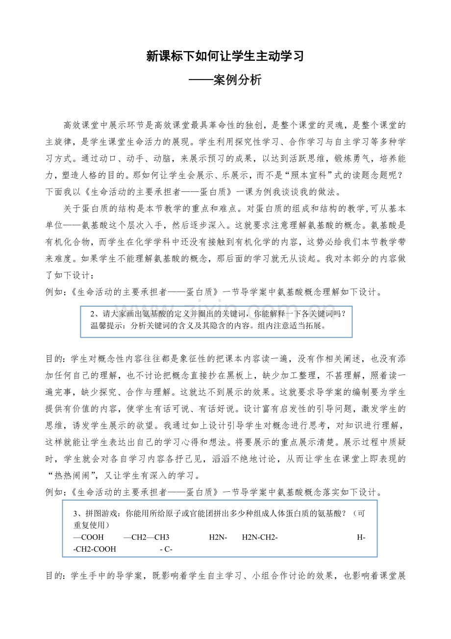 案例《新课标下如何让学生主动学习》.doc_第1页