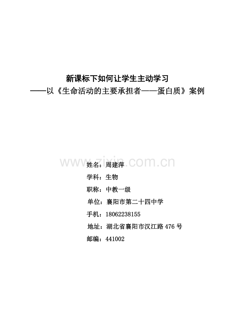 案例《新课标下如何让学生主动学习》.doc_第3页