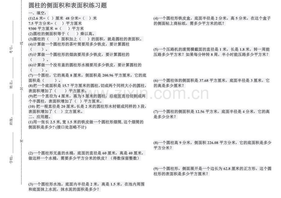 北师大版圆柱的侧面积和表面积练习题.doc_第1页