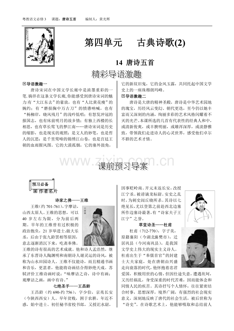 必修三课题：唐诗五首导学案（编制人黄光辉）.doc_第1页