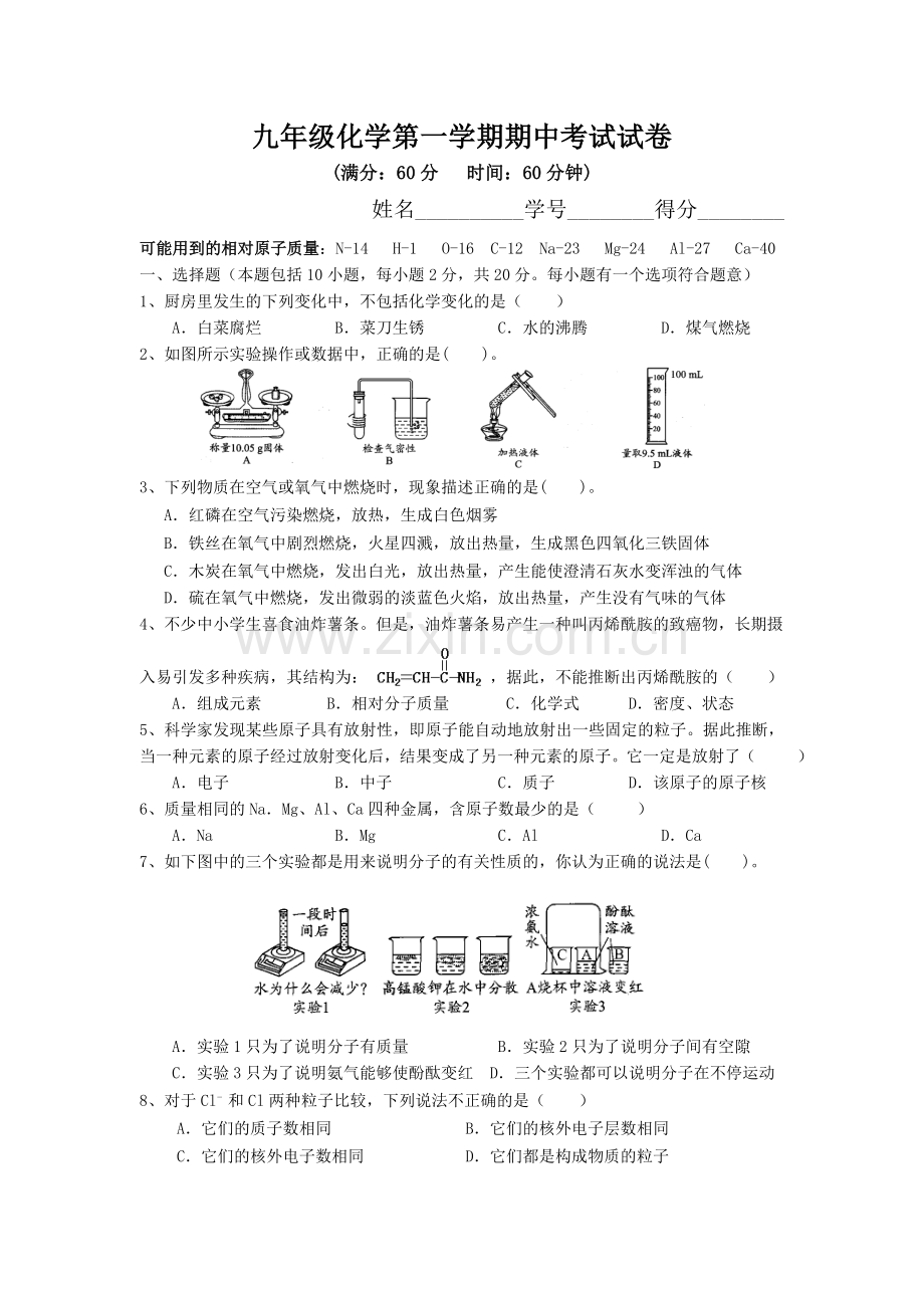 九年级化学第一学期期中考试试卷.doc_第1页