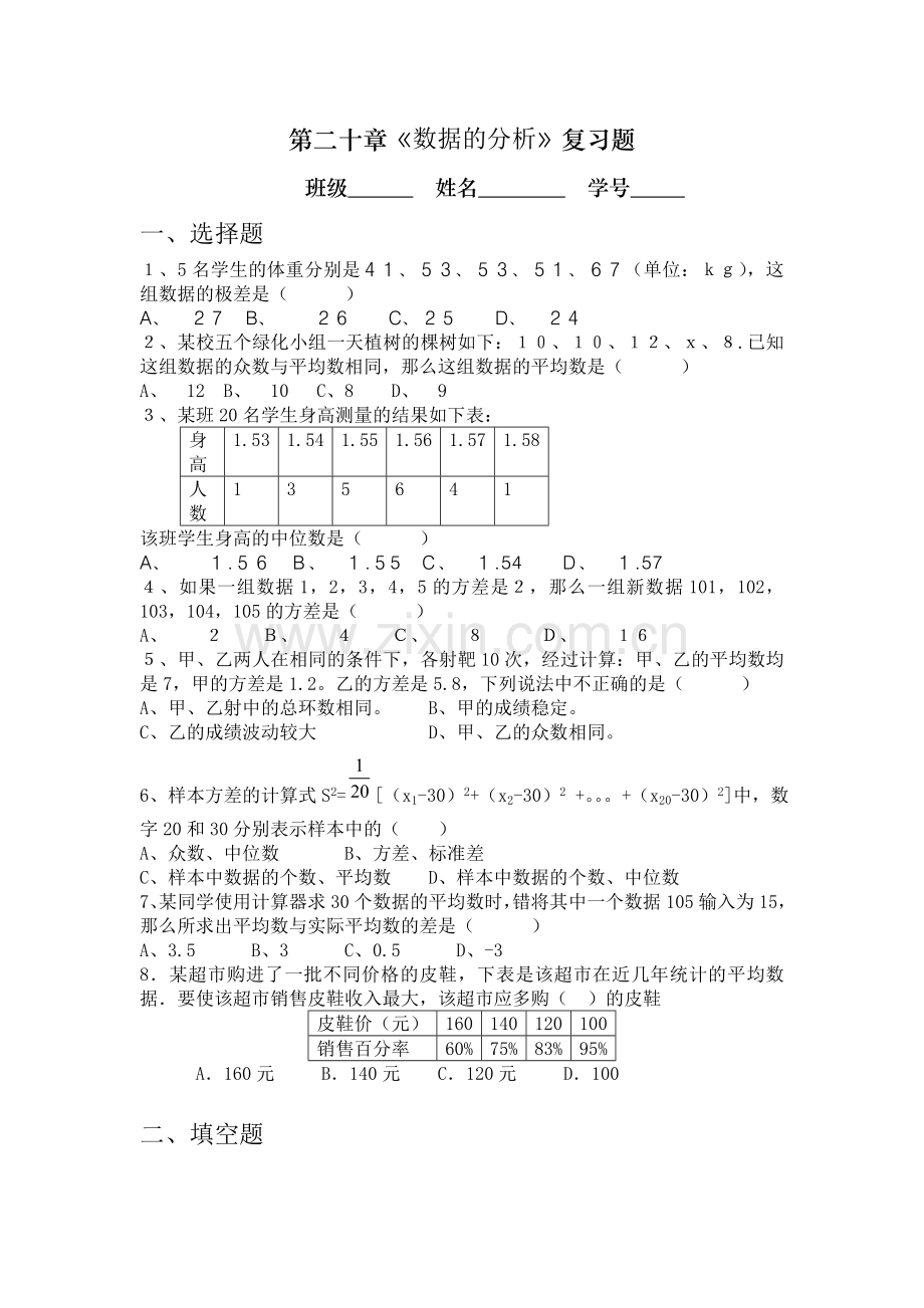 八年级数学第二十章数据的分析复习题.doc_第1页