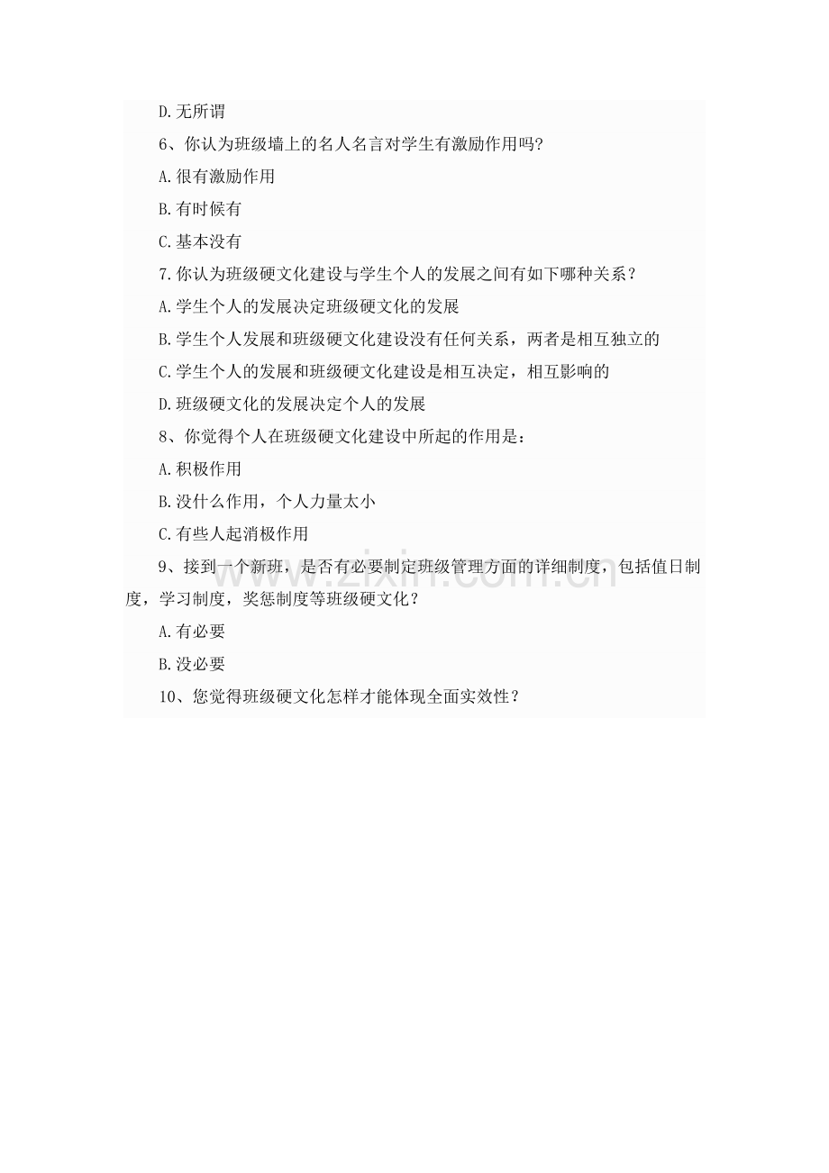 （教师）班级硬文化建设问卷调查.docx_第2页