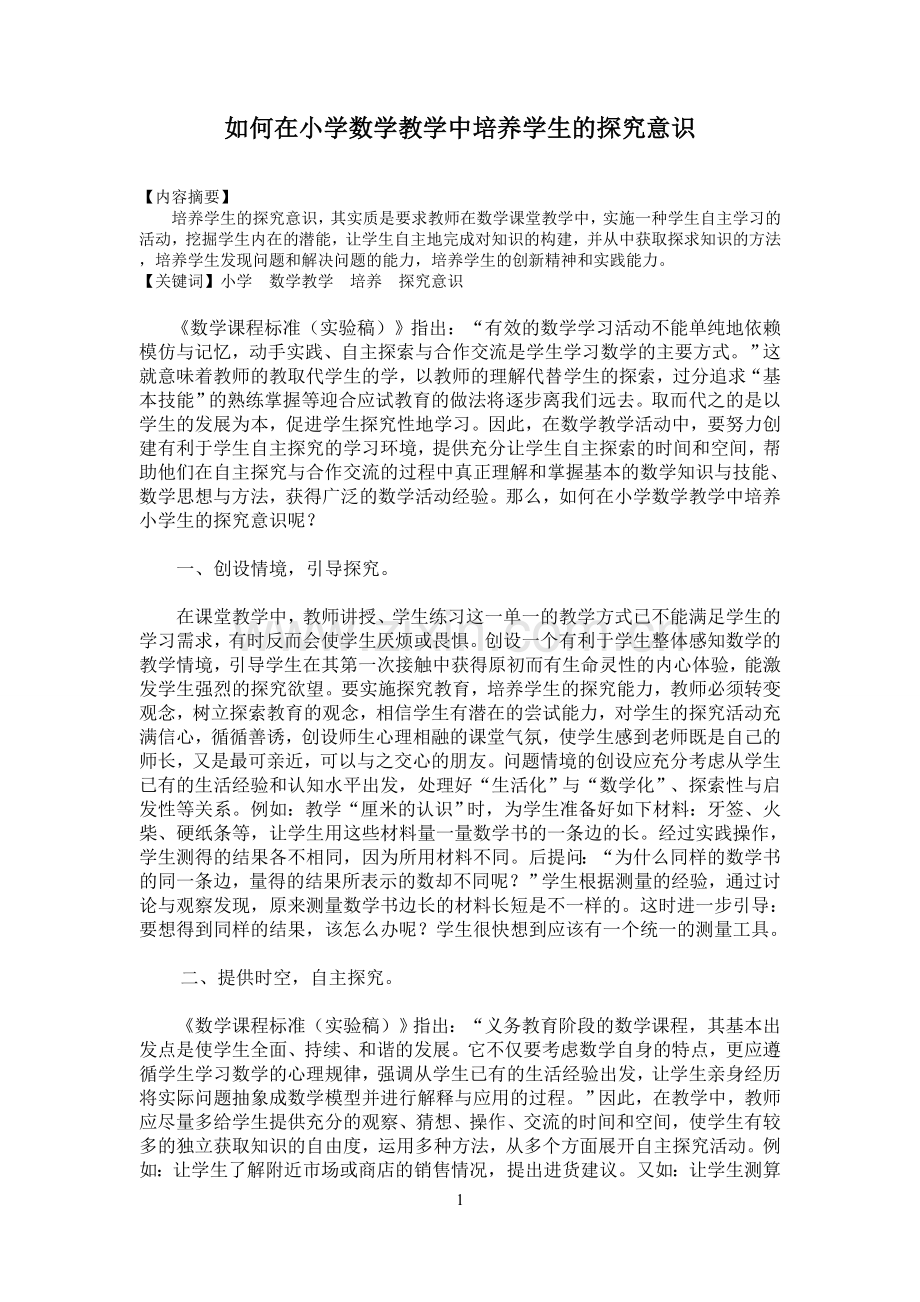 如何在小学数学教学中培养学生的探究意识.doc_第1页