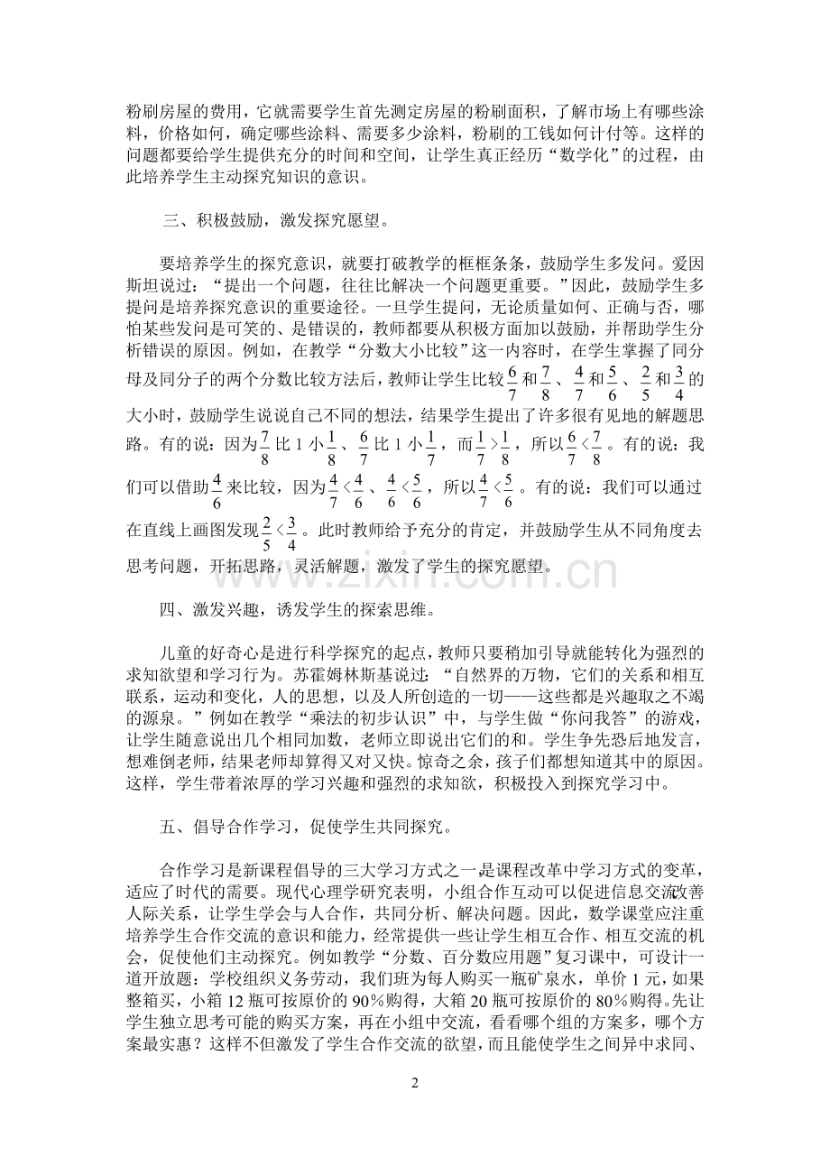 如何在小学数学教学中培养学生的探究意识.doc_第2页