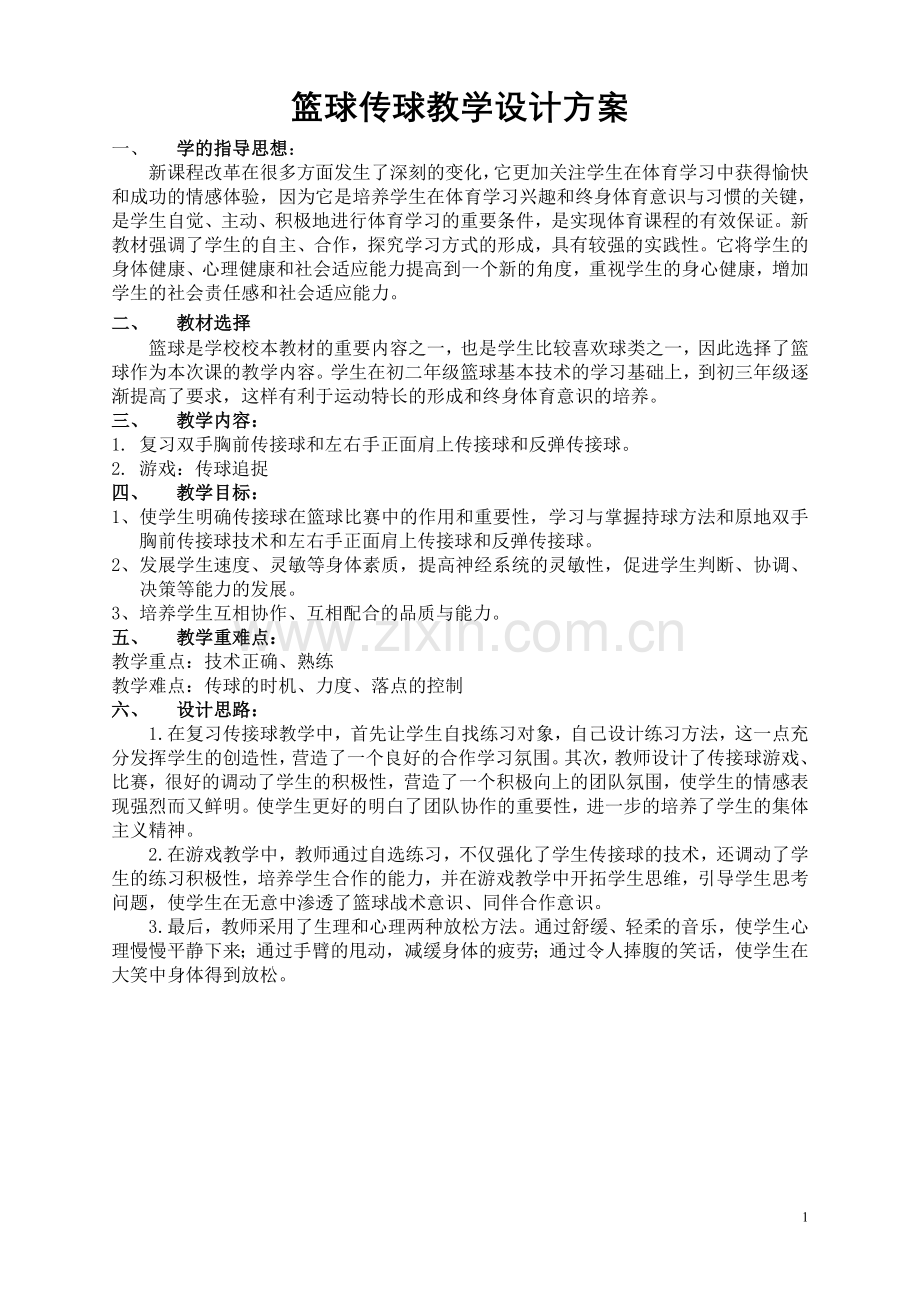 篮球传球教学设计方案.doc_第1页