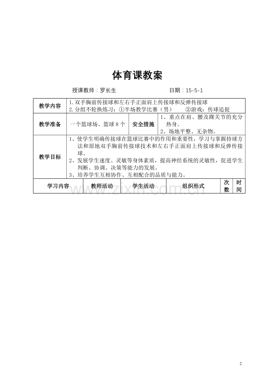 篮球传球教学设计方案.doc_第2页