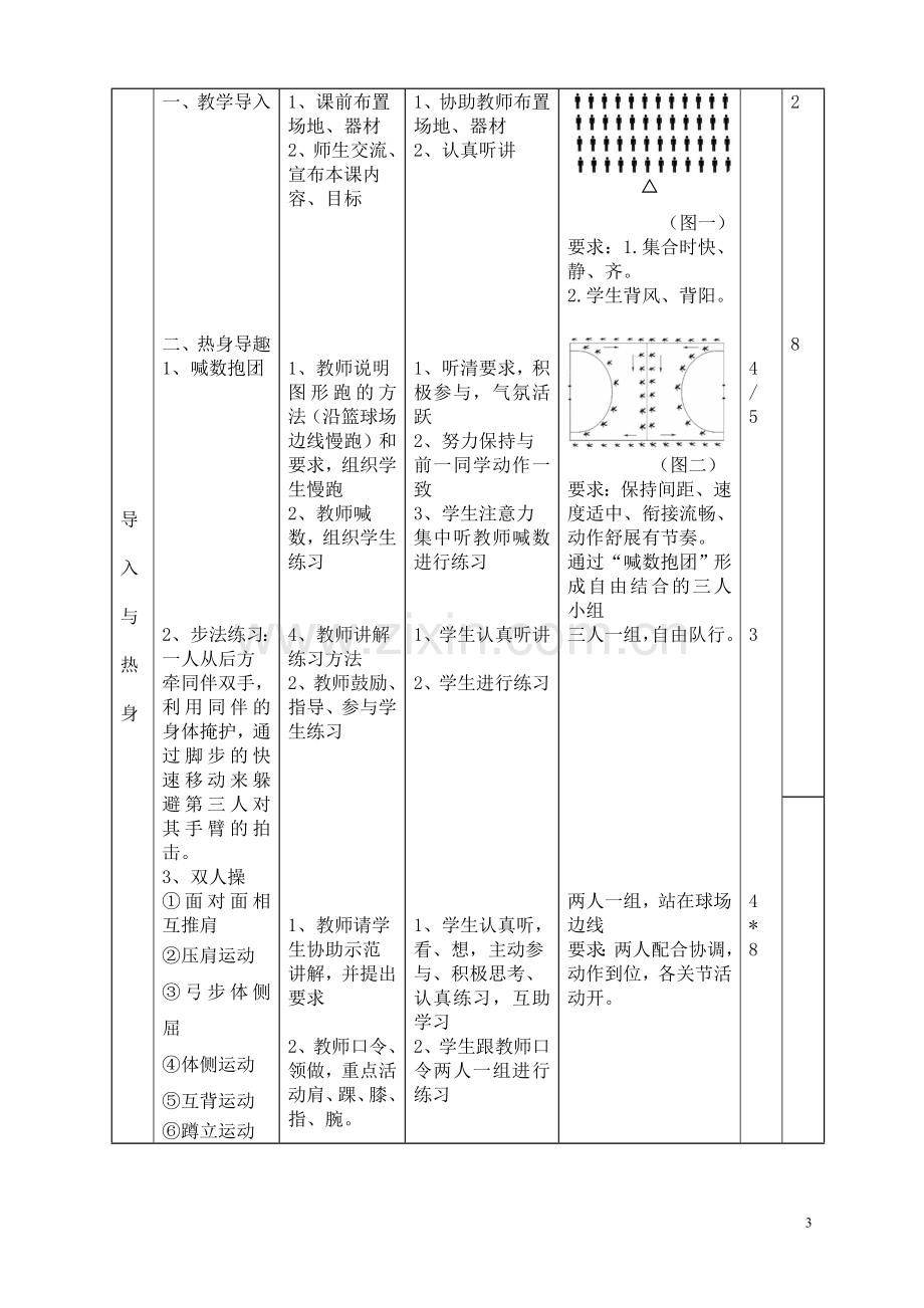 篮球传球教学设计方案.doc_第3页