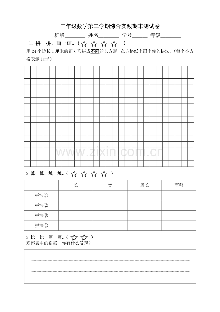 三年级数学综合实践卷.doc_第1页