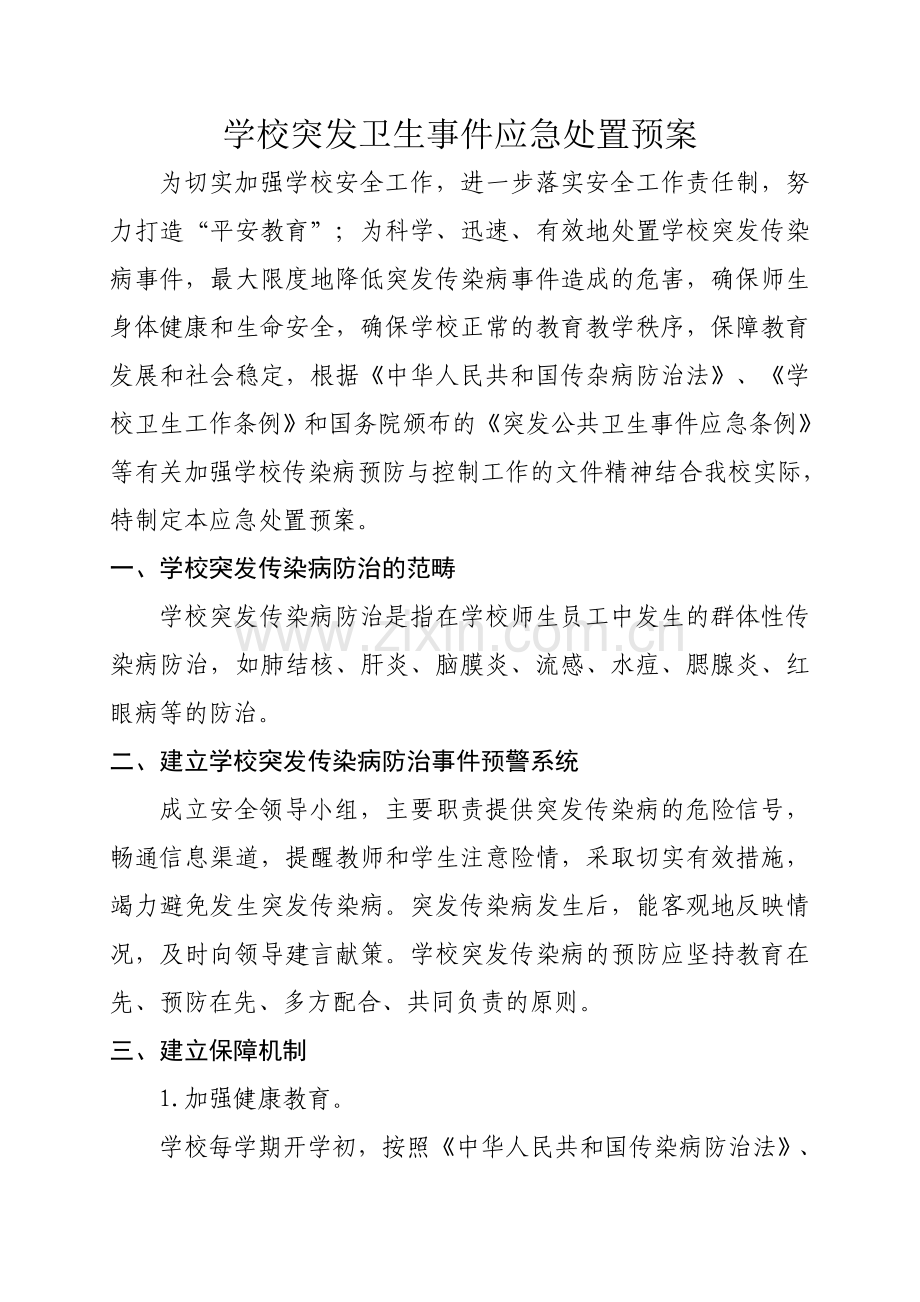 学校卫生突发事件应急处置预案.doc_第1页