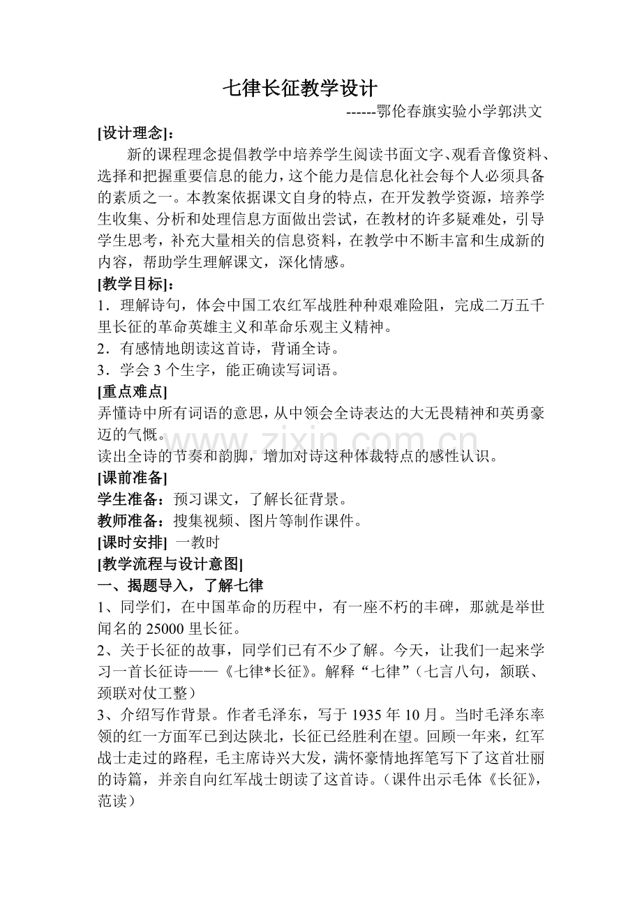 七律长征教学设计郭洪文.doc_第1页