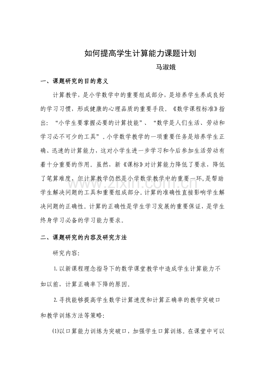 如何提高学生计算能力课题计划.doc_第1页