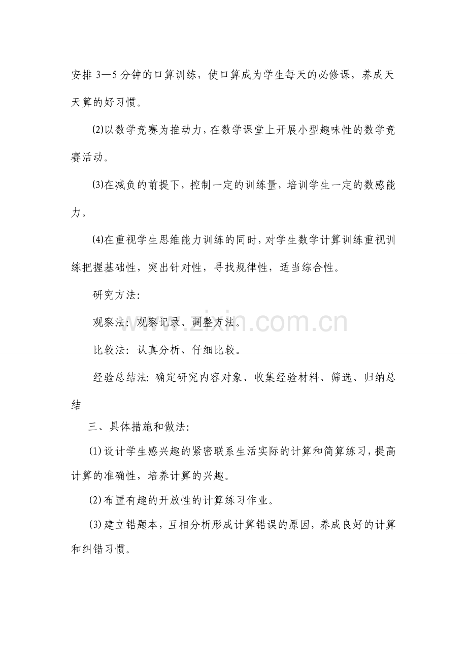 如何提高学生计算能力课题计划.doc_第2页