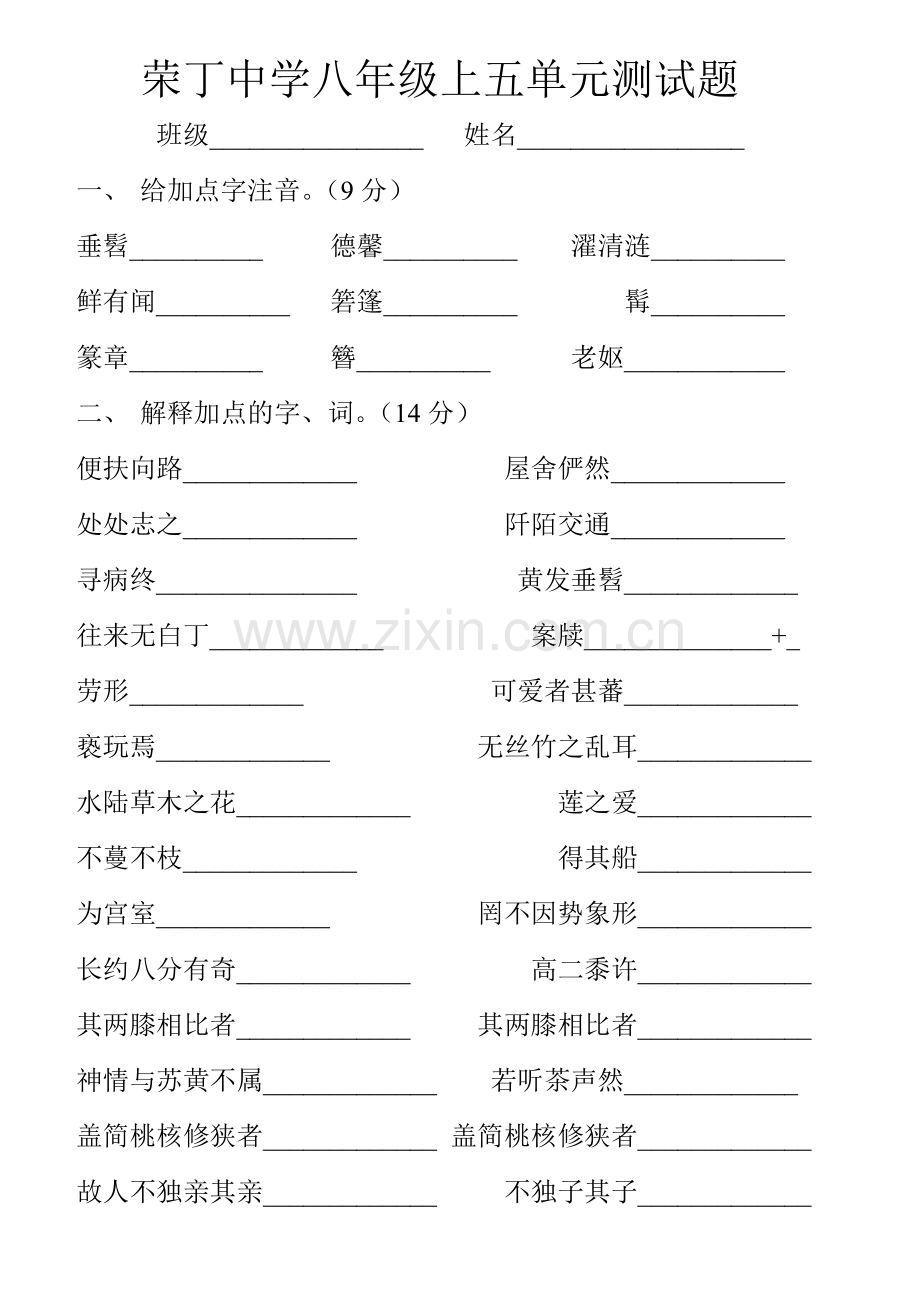 荣丁中学八年级上五单元测试题.doc_第1页