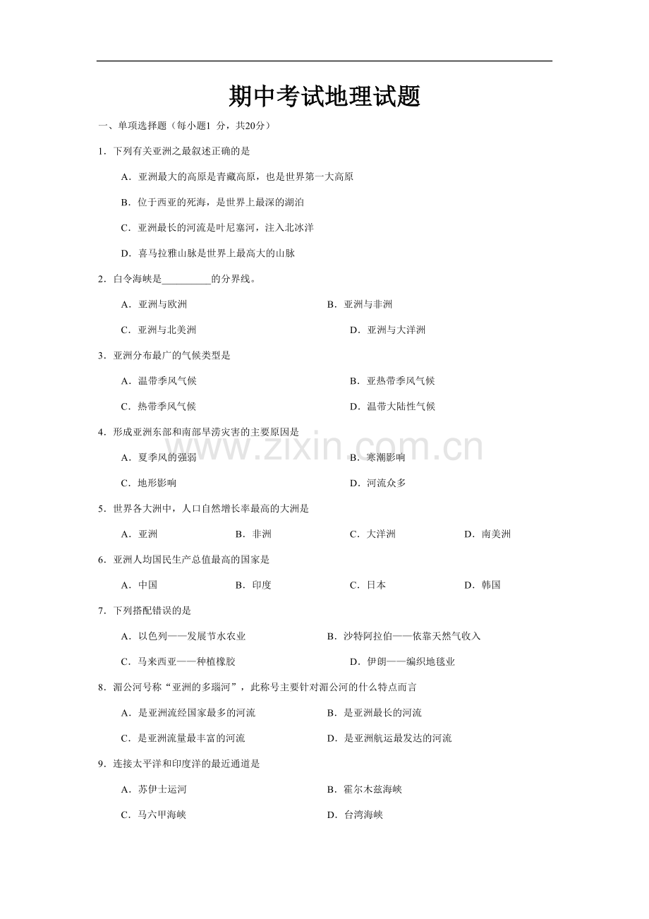 湘教版七年级下册地理期中考试检测试卷及答案.doc_第1页