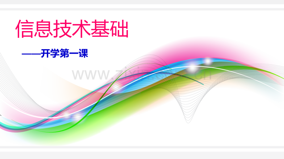 高一信息技术基础_信息极其特征_课件.ppt_第1页