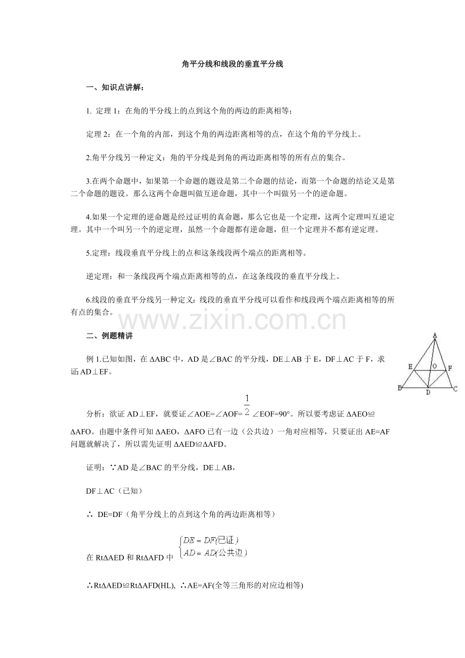 角平分线和线段的垂直平分线.doc_第1页