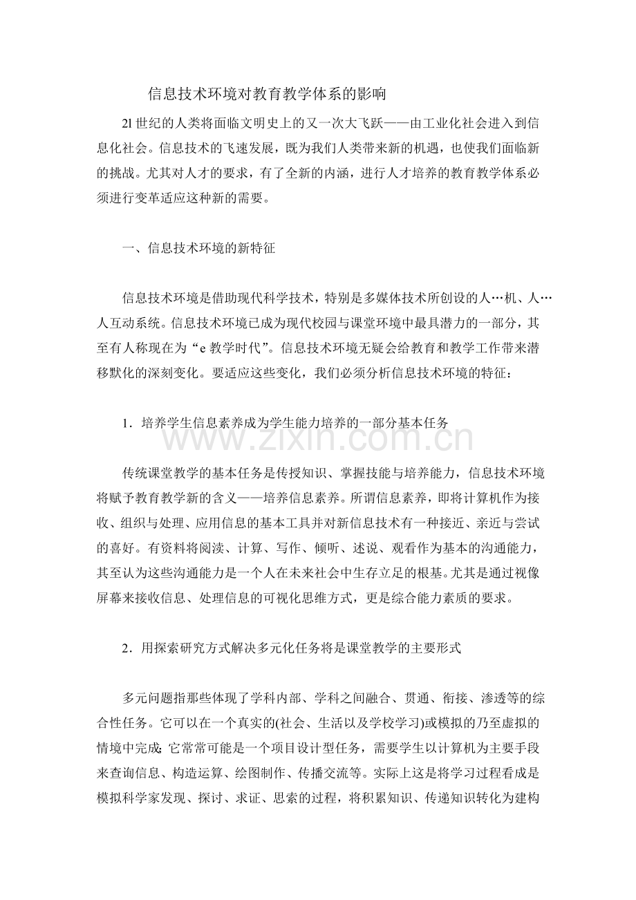 信息技术对教学的影响.doc_第1页