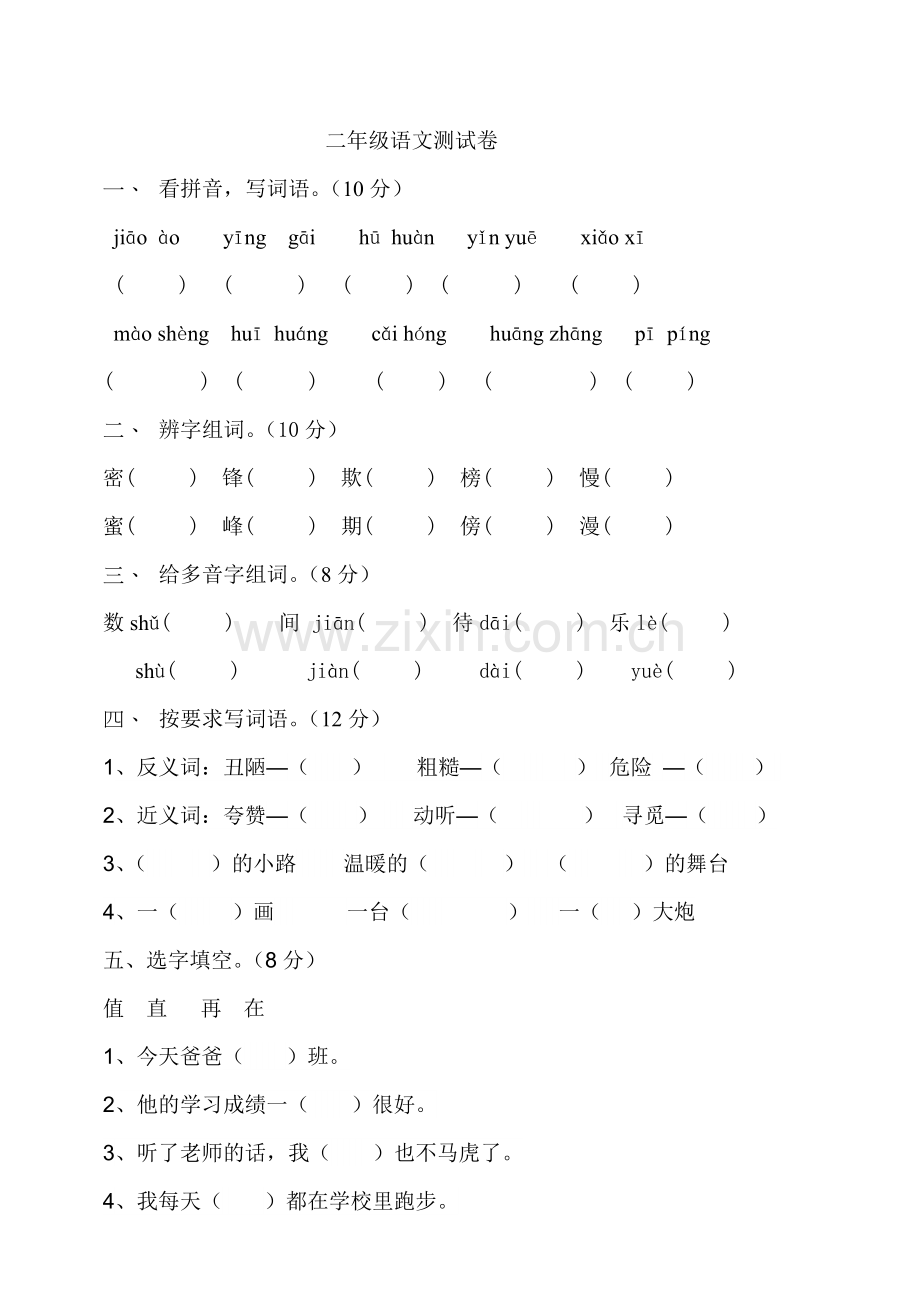 二年级语文测试卷.doc_第1页