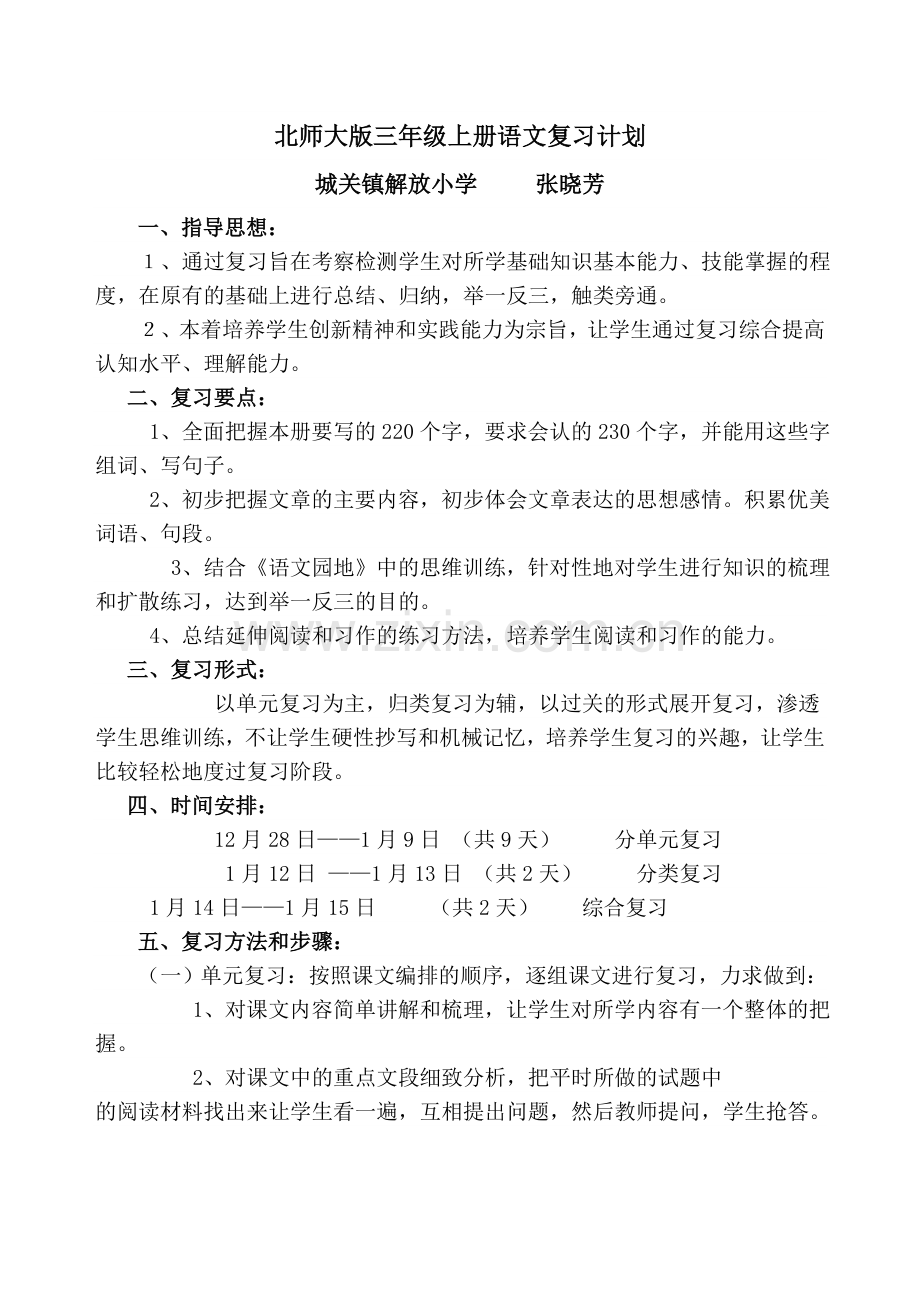 三年级上册语文复习计划.doc_第1页