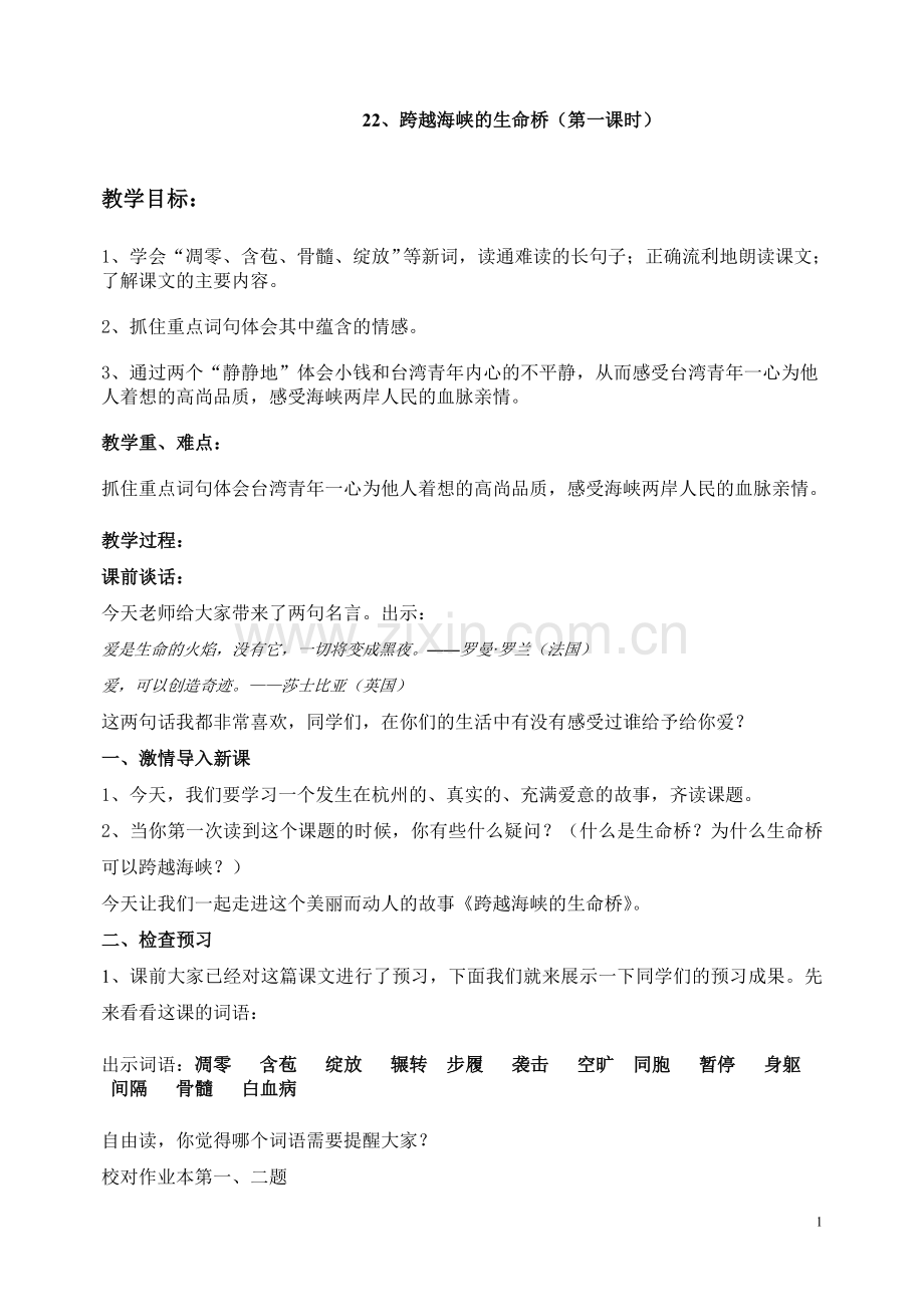 跨越海峡的生命桥教案.doc_第1页