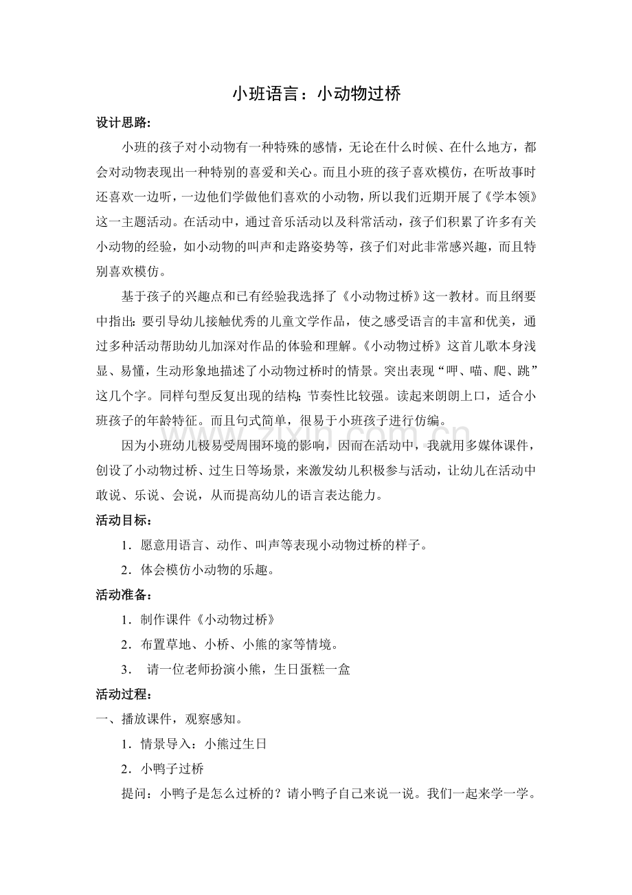 《小动物过桥》.doc_第1页