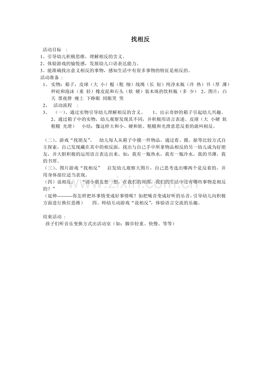 中班语言教案(找相反).doc_第1页