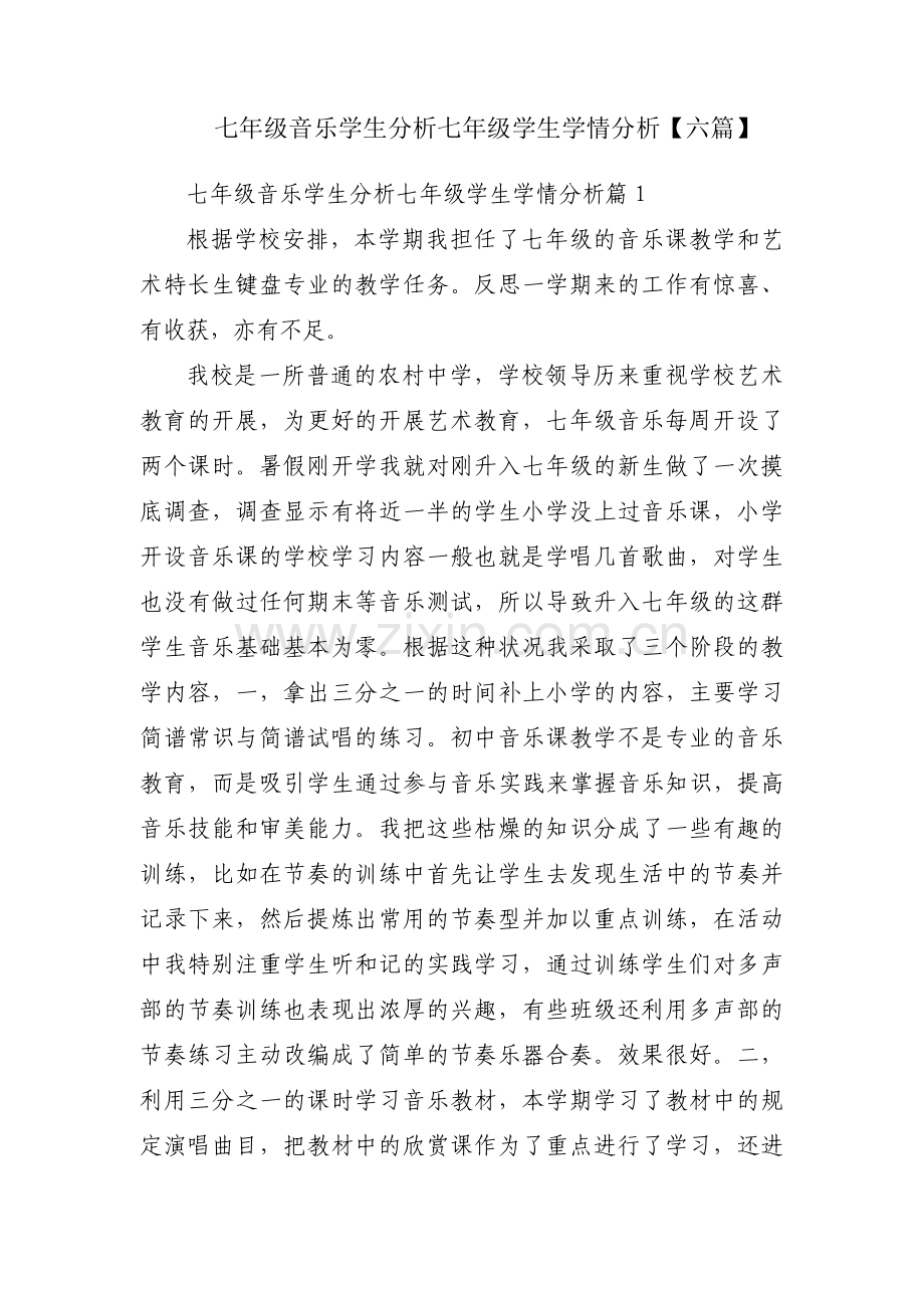 七年级音乐学生分析七年级学生学情分析【六篇】.pdf_第1页