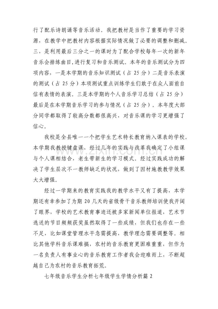 七年级音乐学生分析七年级学生学情分析【六篇】.pdf_第2页