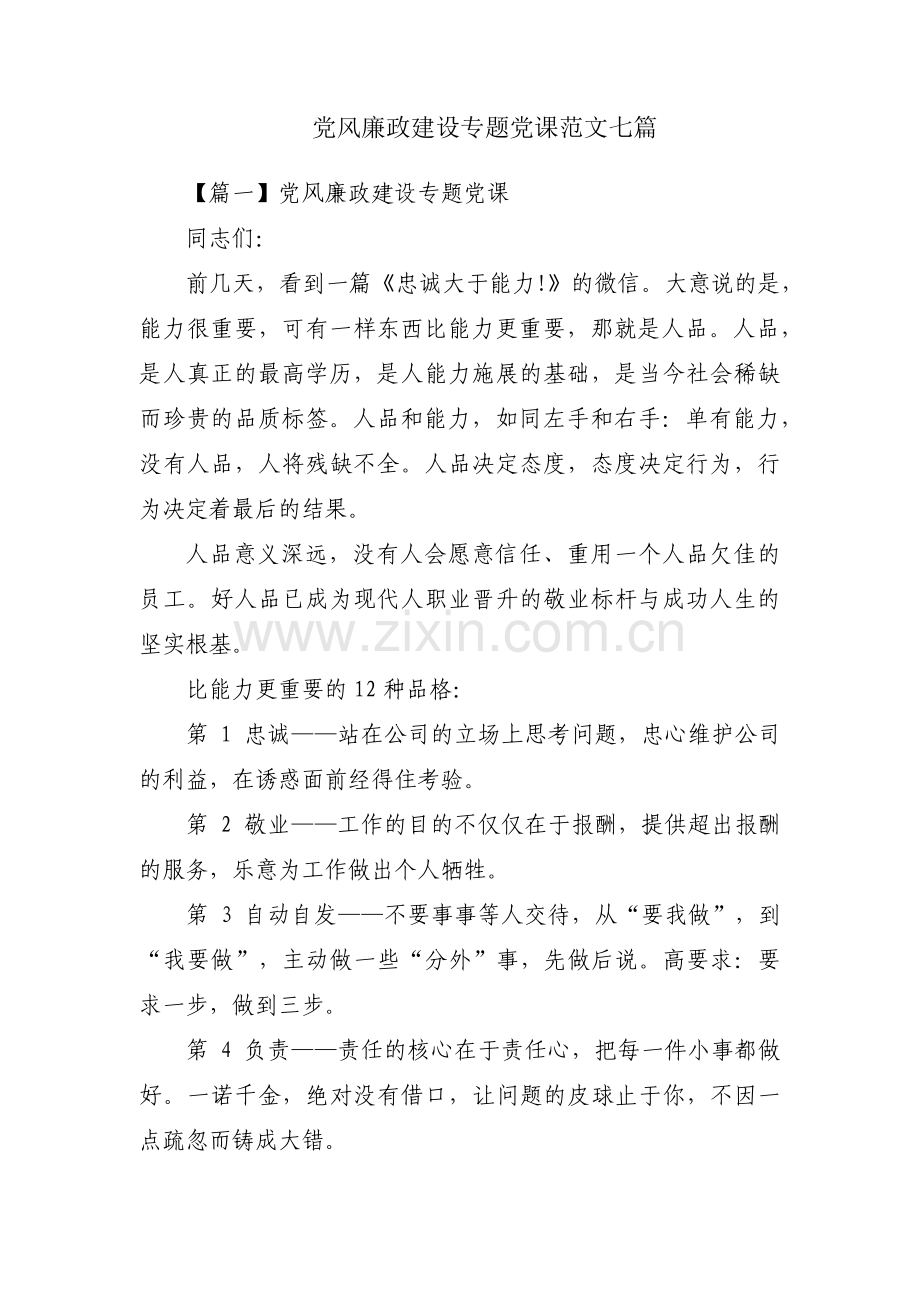 党风廉政建设专题党课范文七篇.pdf_第1页