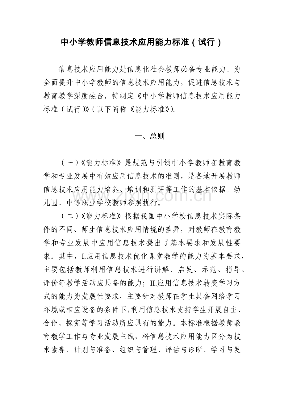 中小学教师能力提升标准.docx_第1页