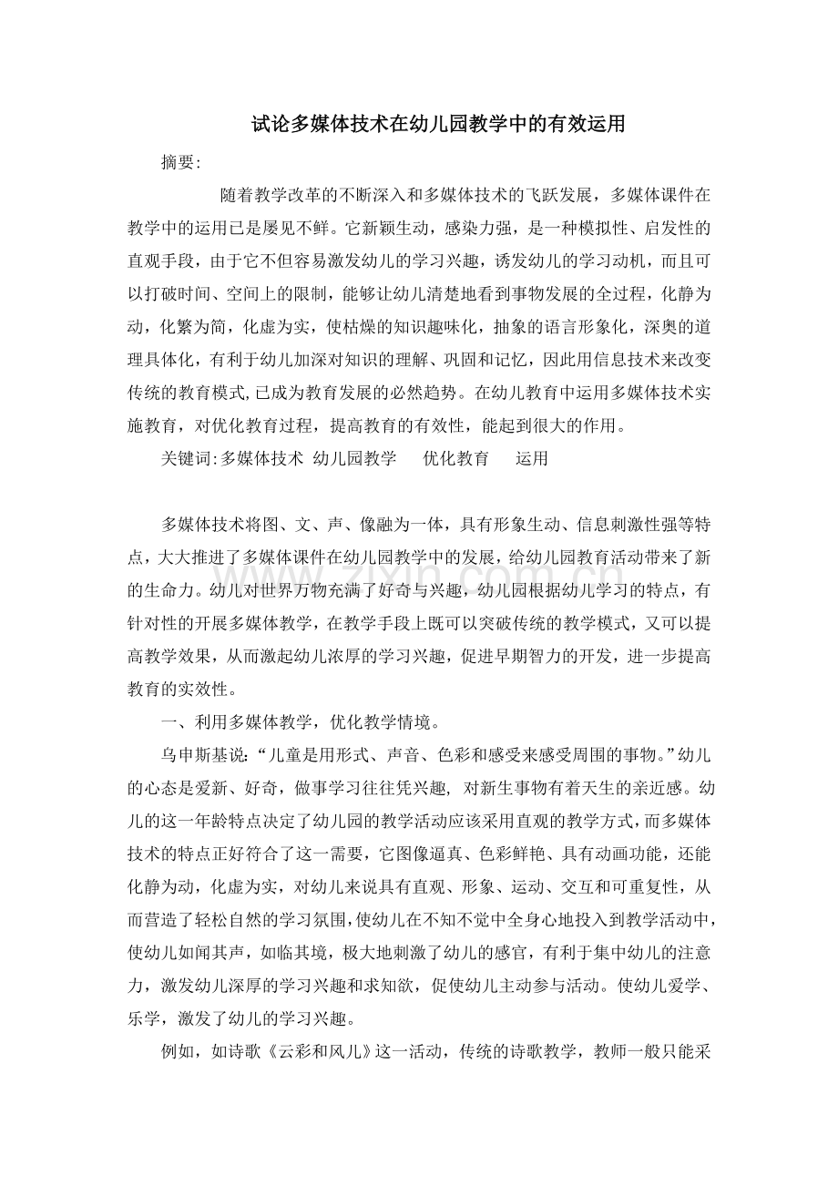 试论多媒体技术在幼儿园教学中的有效运用.doc_第1页