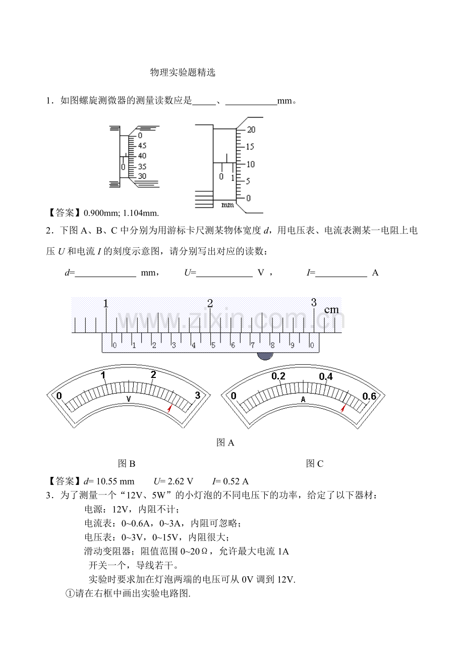 高考物理实验题精选.doc_第1页