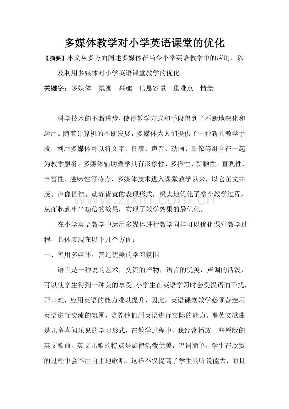 多媒体教学对小学英语课堂的优化.doc_第1页