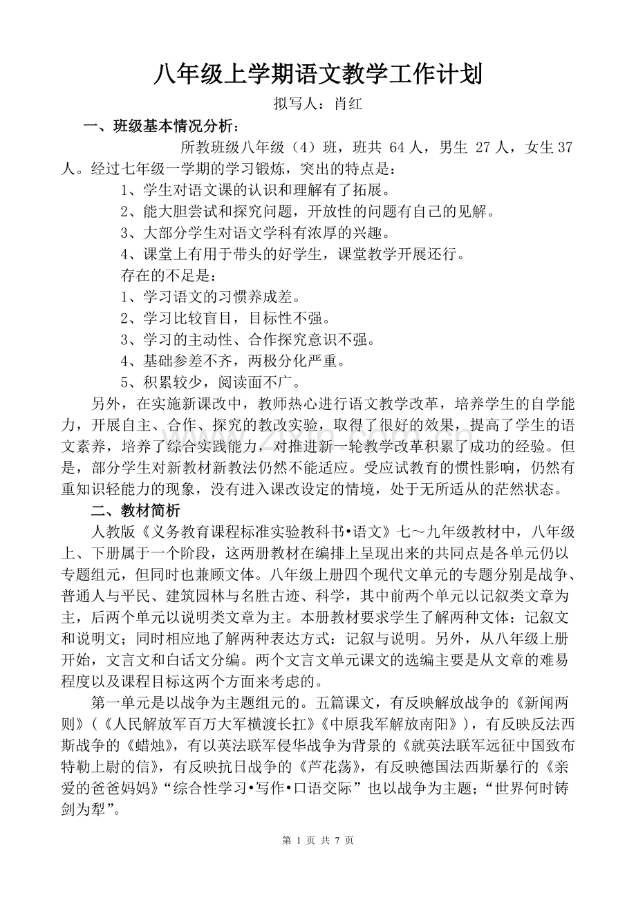 八年级语文上教学计划.doc_第1页