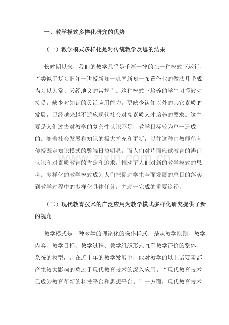 教学模式多样化研究的优势和优化.doc_第2页