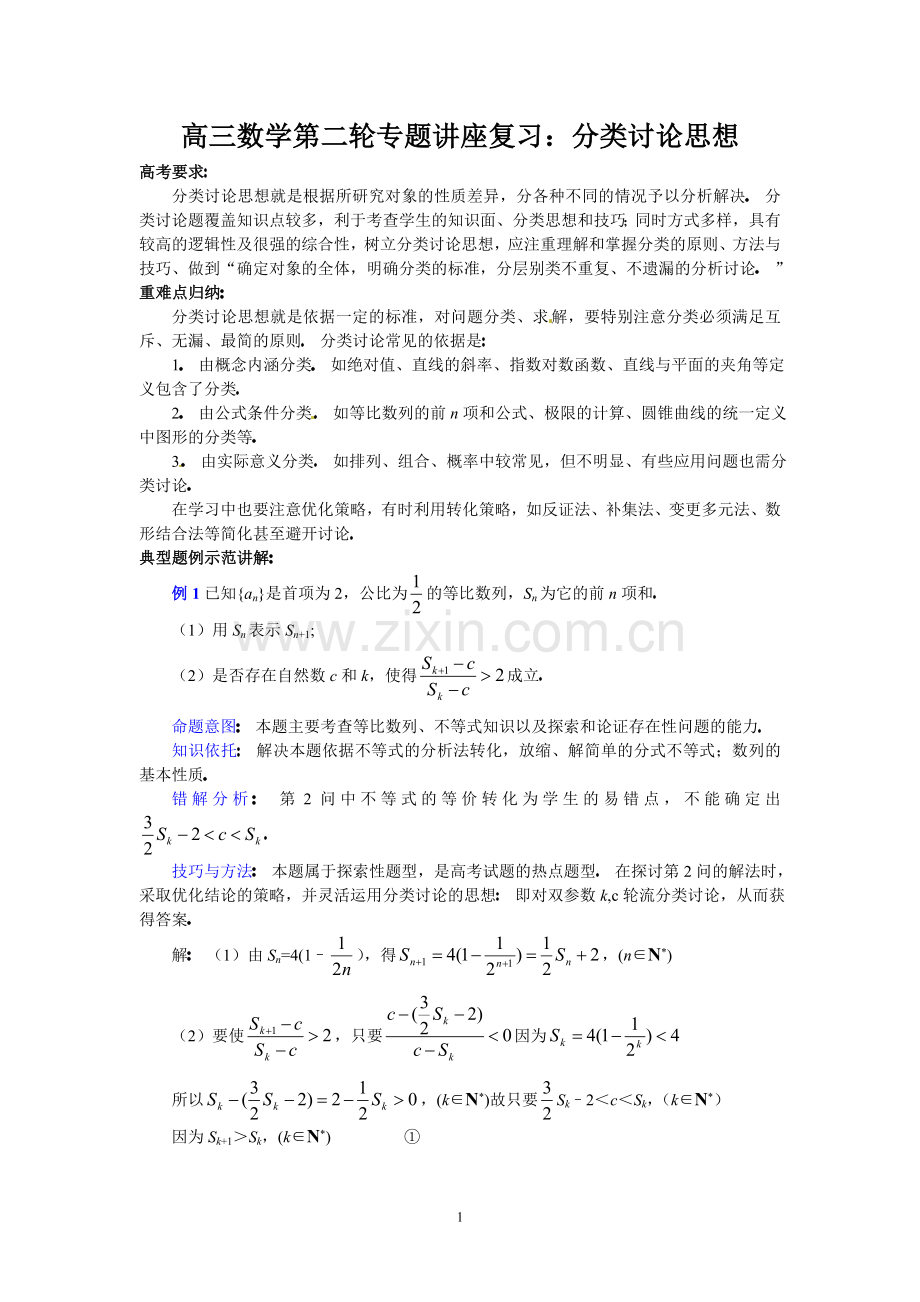 高三数学第二轮专题讲座复习：分类讨论思想.doc_第1页