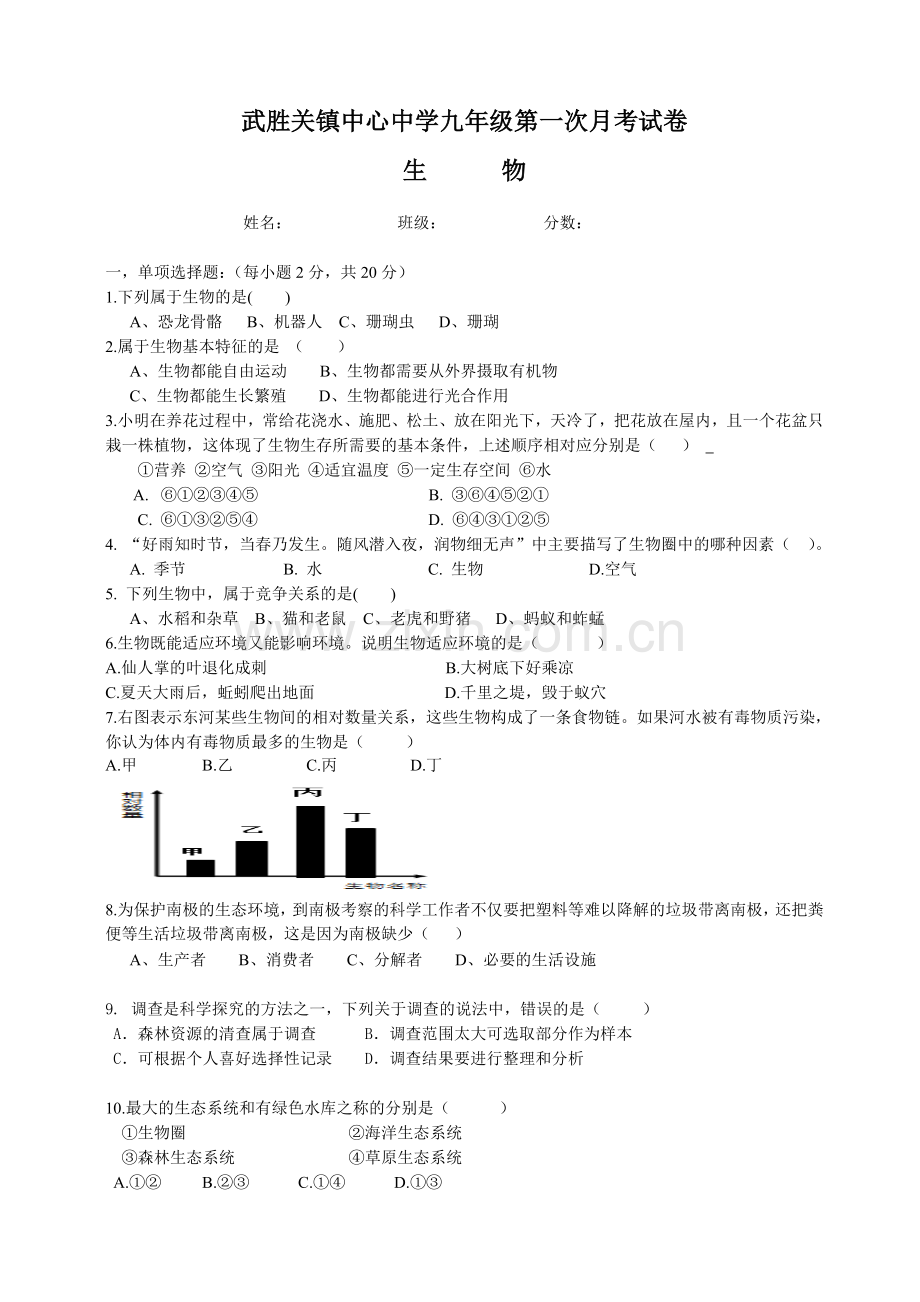 九年级第一次月考试卷（生物）.doc_第1页