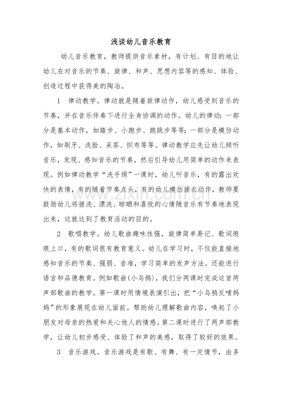 浅谈幼儿音乐教育.doc_第1页