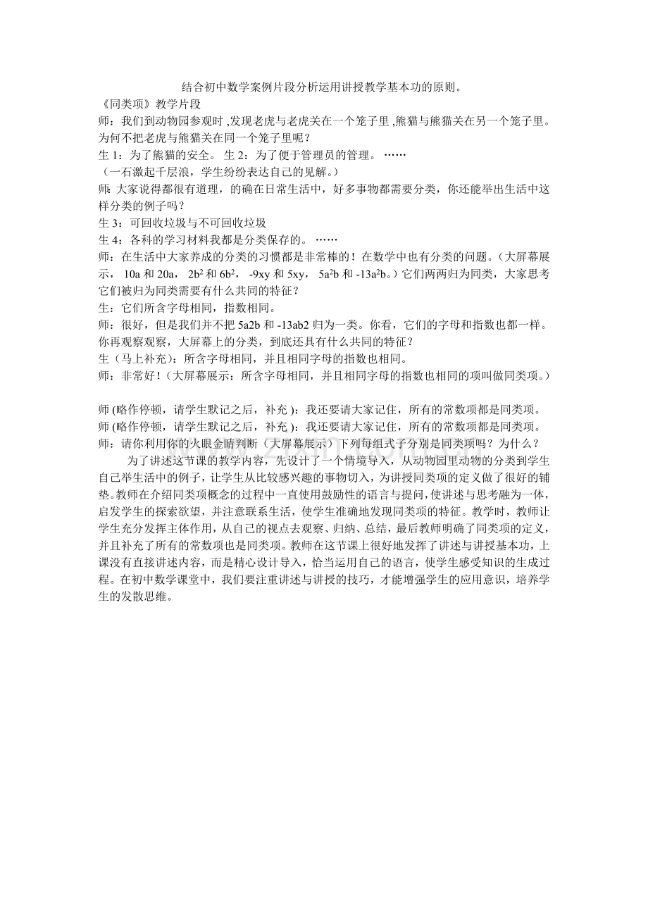 结合初中数学案例片段分析运用讲授教学基本功的原则.doc_第1页