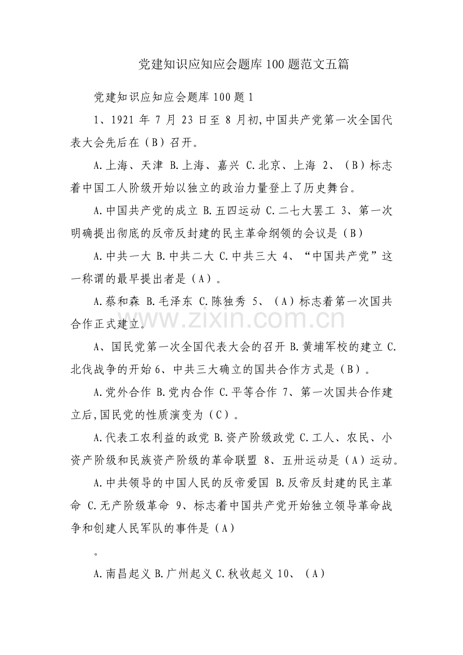 党建知识应知应会题库100题范文五篇.pdf_第1页