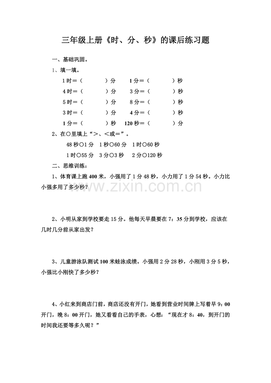 三年级上册数学《时分秒》课后练习.doc_第1页