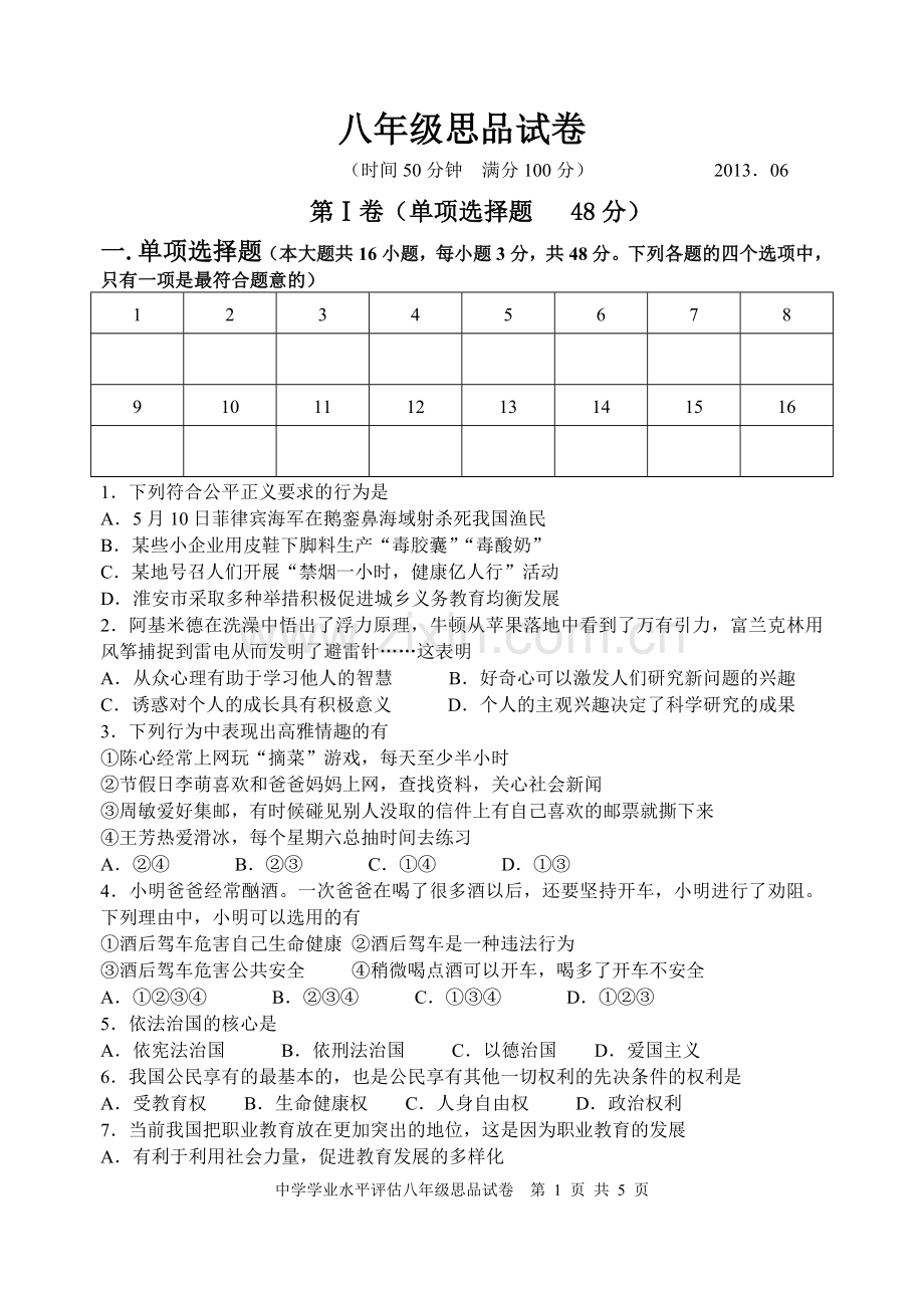 苏教版八年级思想品德下册期末试卷.doc_第1页