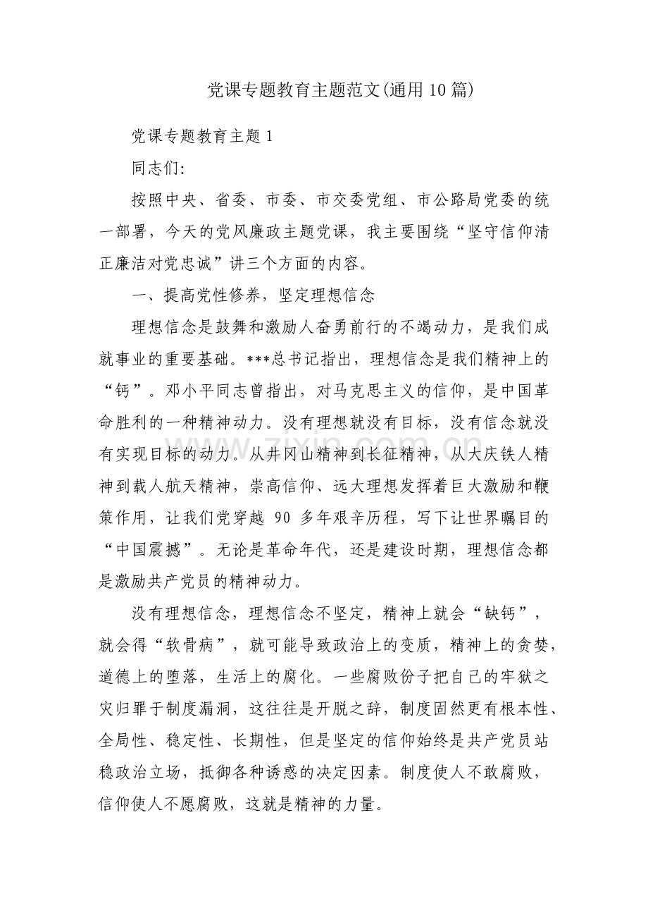 党课专题教育主题范文(通用10篇).pdf_第1页