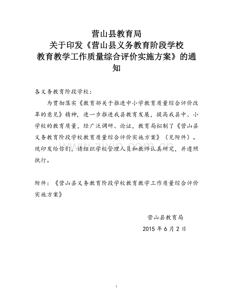 营山县教育局关于义务教育阶段学校综合评价实施方案通知.doc_第1页