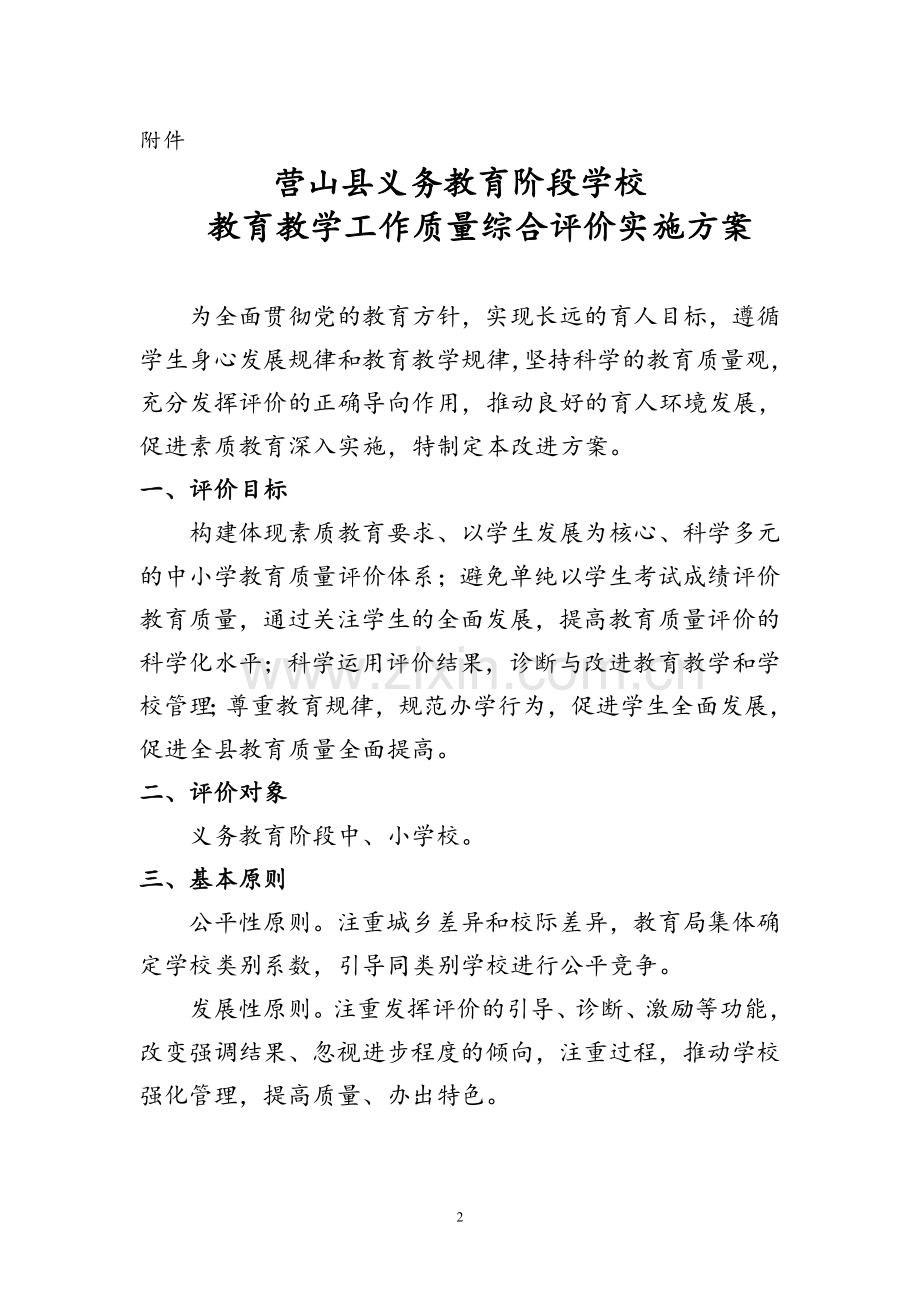 营山县教育局关于义务教育阶段学校综合评价实施方案通知.doc_第2页