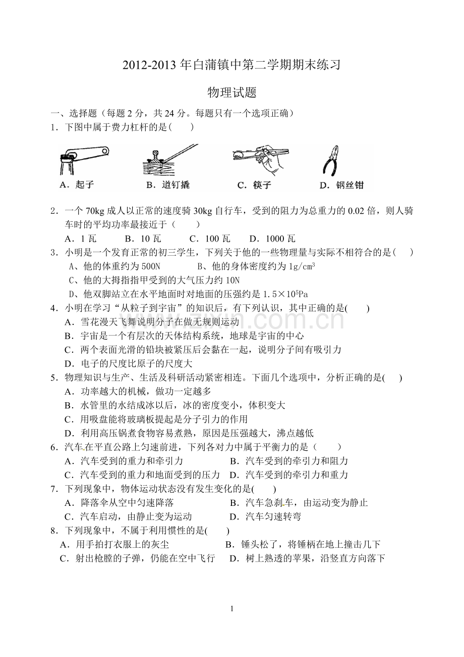 八年级第二学期期末模拟试题.doc_第1页