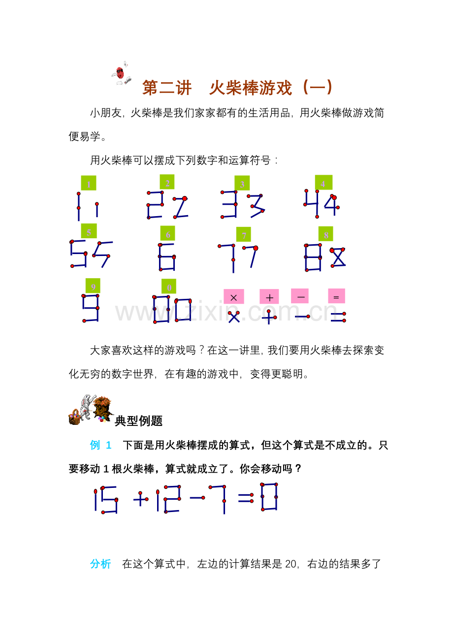 第二讲火柴棒游戏（一）.doc_第1页