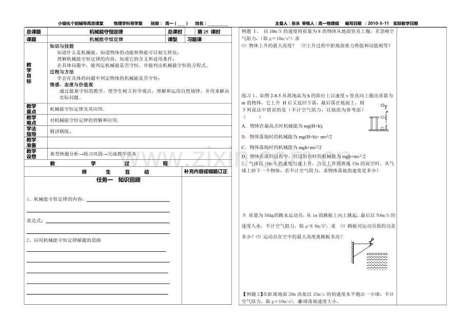 机械能守恒定律--机械能守恒定律(习题）.doc_第1页