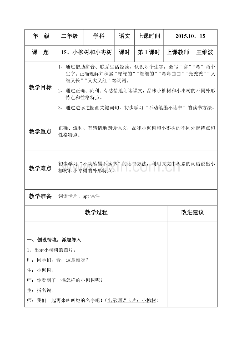 《小柳树和小枣树》教案打印稿.docx_第1页